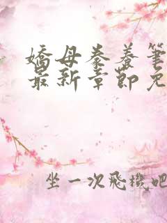 娇母豢养笔趣阁最新章节免费阅读