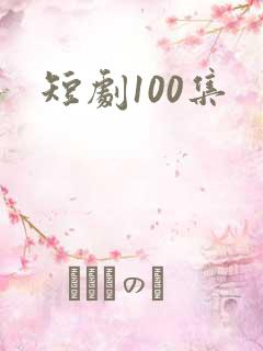 短剧100集