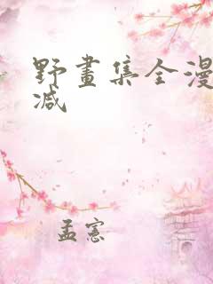野画集全漫无删减