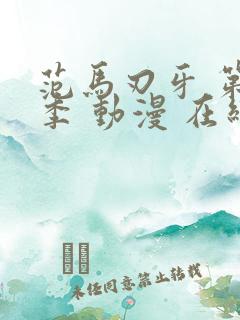 范马刃牙 第二季 动漫 在线观看