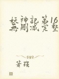 妖神记第16集无删减完整版