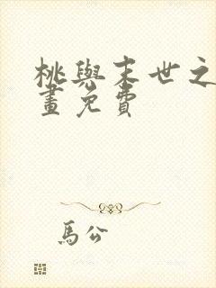桃与末世之书漫画免费
