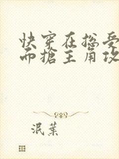 快穿在总受文里面抢主角攻