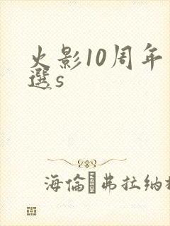 火影10周年自选s