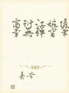 商衍江婉仪27章无弹窗笔趣阁在线阅读