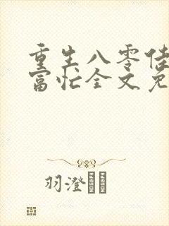 重生八零佳妻致富忙全文免费阅读