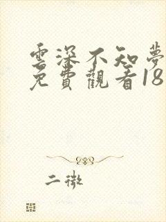 云深不知梦动漫免费观看18