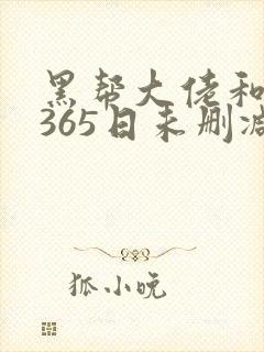 黑帮大佬和我的365日未删减版在线观看