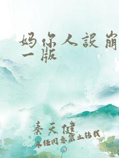 妈你人设崩了第一版