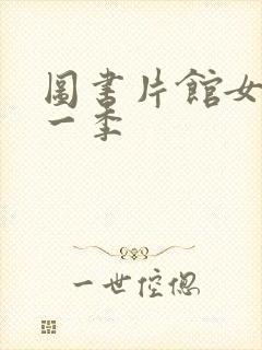 图书片馆女友第一季