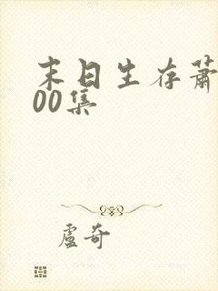 末日生存萧楠200集