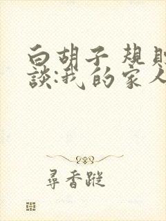 白胡子 规则怪谈:我的家人不正常