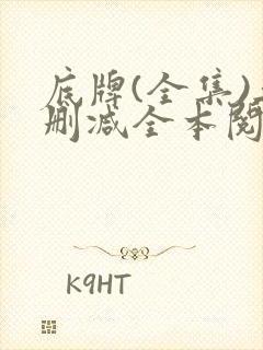 底牌(全集)无删减全本阅读