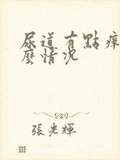 尿道有点痒是什么情况