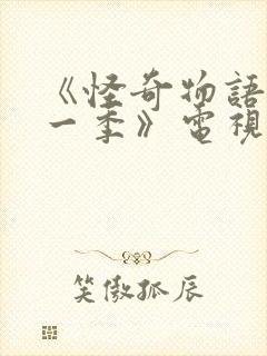 《怪奇物语 第一季》电视剧