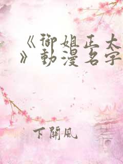 《御姐正太御姐》动漫名字