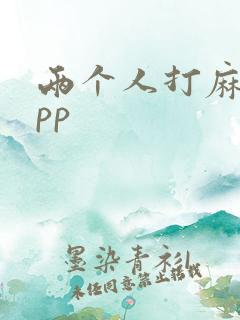 两个人打麻将app