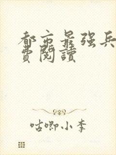 都市最强兵王免费阅读