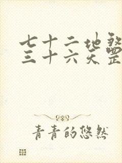 七十二地煞术和三十六天罡法