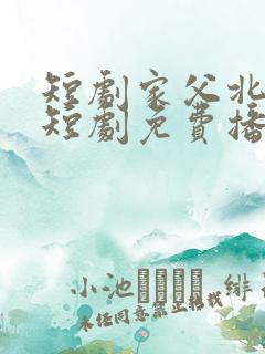 短剧家父北凉王短剧免费播放