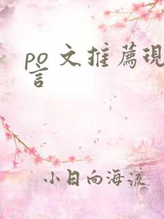 po 文推荐现言