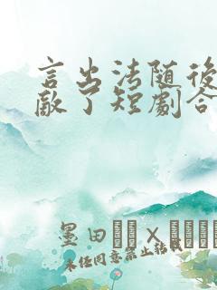 言出法随后我无敌了短剧合集