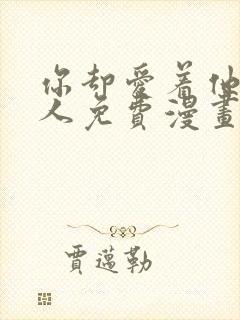 你却爱着他一个人免费漫画下拉式