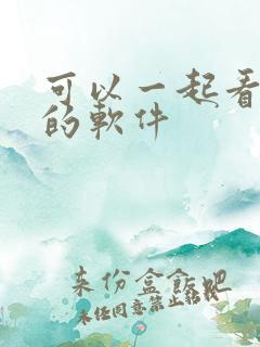 可以一起看动漫的软件