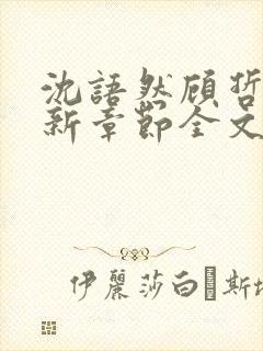 沈语然顾哲年最新章节全文免费阅读