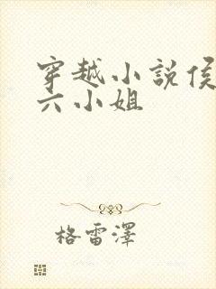 穿越小说侯府的六小姐