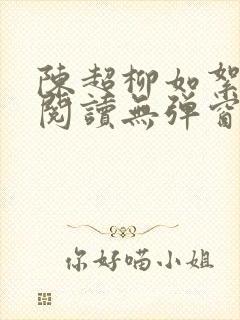 陈超柳如絮免费阅读无弹窗笔趣阁