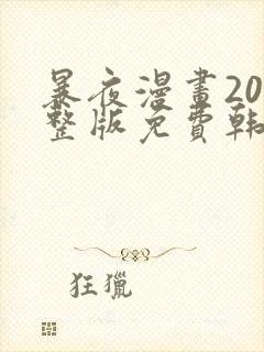 暴夜漫画20完整版免费韩