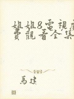 姐姐8电视剧免费观看全集高清