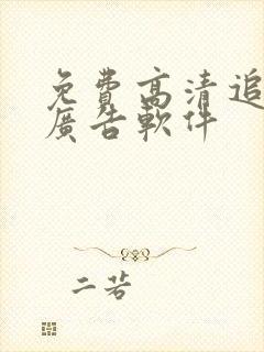 免费高清追剧无广告软件