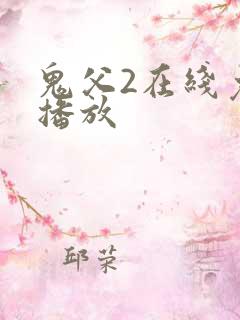 鬼父2在线免费播放