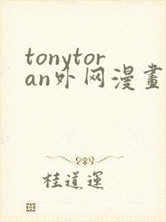 tonytoran外网漫画