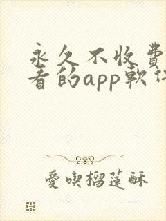 永久不收费免费看的app软件