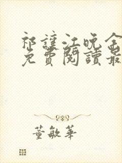 祁让江晚余小说免费阅读最新章节