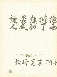 被最想拥抱的男人威胁了西班牙篇主题曲