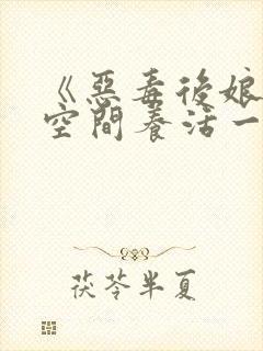 《恶毒后娘:用空间养活一窝小反派》