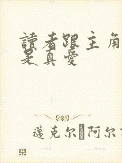 读者跟主角绝逼是真爱