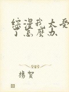 综漫我太受欢迎了怎么办