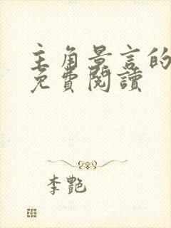 主角景言的小说免费阅读