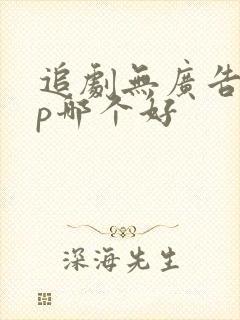 追剧无广告app哪个好