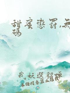 甜蜜惩罚,无打码