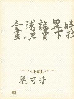 全球诡异时代漫画,免费下拉式