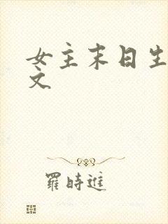 女主末日生存爽文
