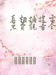 真相捕捉电视剧免费观看全集高清