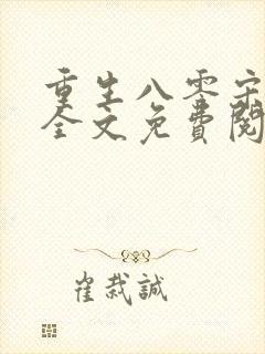 重生八零宋芃菲全文免费阅读正版