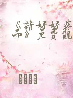 《请好好疼爱里面》免费观看漫画在